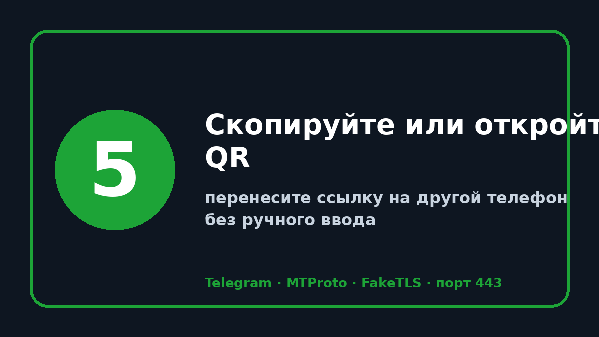 Прокси телеграм: шаг 5 — Скопируйте или откройте QR